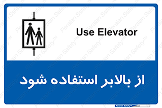 Safety sign: Use Elevator – design 11155