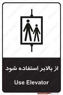 تابلوی ایمنی از بالابر استفاده شود – طرح 11155