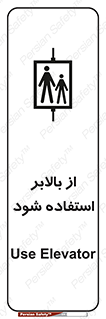تابلوی ایمنی از بالابر استفاده شود – طرح 11155