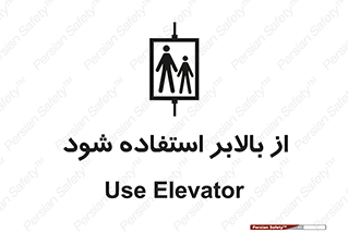 تابلوی ایمنی از بالابر استفاده شود – طرح 11155