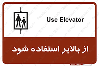تابلوی ایمنی از بالابر استفاده شود – طرح 11155