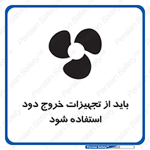 تابلوی ایمنی باید از تجهیزات خروج دود استفاده شود – طرح 11157