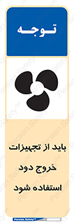 تابلوی ایمنی باید از تجهیزات خروج دود استفاده شود – طرح 11157