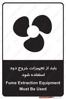 تابلوی ایمنی باید از تجهیزات خروج دود استفاده شود – طرح 11157
