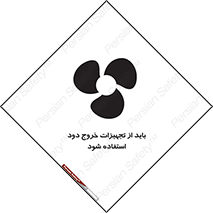 تابلوی ایمنی باید از تجهیزات خروج دود استفاده شود – طرح 11157