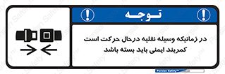 تابلوی ایمنی در زمانیکه وسیله نقلیه درحال حرکت است کمربند ایمنی باید بسته باشد – طرح 11158