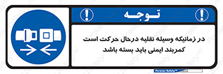  , حین , ماشین , الزامی , 
