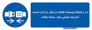  , حین , ماشین , الزامی , 