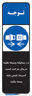  , حین , ماشین , الزامی , 