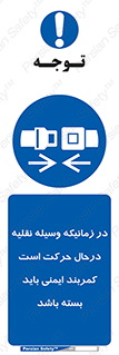  , حین , ماشین , الزامی , 