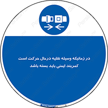  , حین , ماشین , الزامی , 