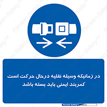  , حین , ماشین , الزامی , 