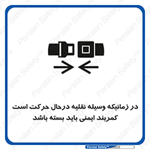  , حین , ماشین , الزامی , 