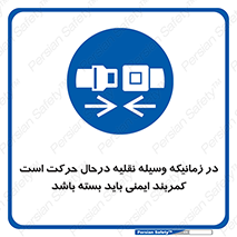  , حین , ماشین , الزامی , 