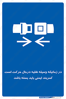  , حین , ماشین , الزامی , 