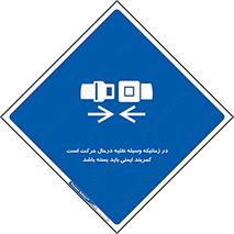  , حین , ماشین , الزامی , 