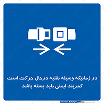  , حین , ماشین , الزامی , 