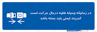  , حین , ماشین , الزامی , 