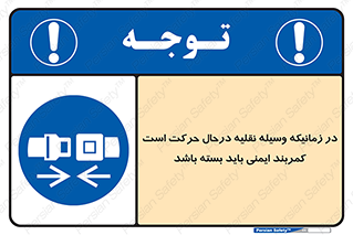  , حین , ماشین , الزامی , 