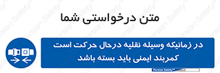  , حین , ماشین , الزامی , 