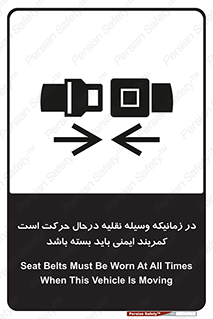 تابلوی ایمنی در زمانیکه وسیله نقلیه درحال حرکت است کمربند ایمنی باید بسته باشد – طرح 11158