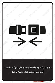 تابلوی ایمنی در زمانیکه وسیله نقلیه درحال حرکت است کمربند ایمنی باید بسته باشد – طرح 11158