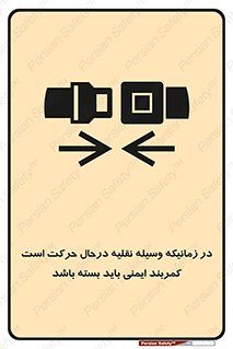  , حین , ماشین , الزامی , 