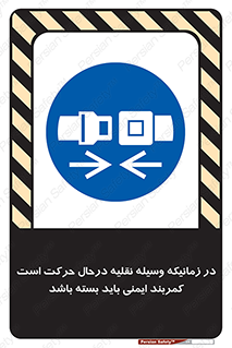  , حین , ماشین , الزامی , 