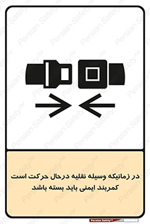 تابلوی ایمنی در زمانیکه وسیله نقلیه درحال حرکت است کمربند ایمنی باید بسته باشد – طرح 11158