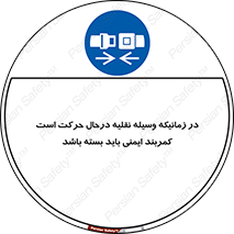  , حین , ماشین , الزامی , 