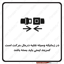 تابلوی ایمنی در زمانیکه وسیله نقلیه درحال حرکت است کمربند ایمنی باید بسته باشد – طرح 11158