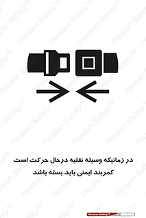  , حین , ماشین , الزامی , 