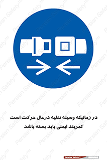 , حین , ماشین , الزامی , 