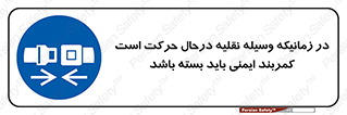  , حین , ماشین , الزامی , 