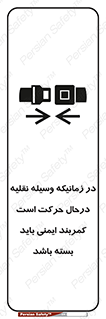 تابلوی ایمنی در زمانیکه وسیله نقلیه درحال حرکت است کمربند ایمنی باید بسته باشد – طرح 11158