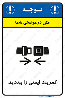 تابلوی ایمنی کمربند ایمنی را ببندید – طرح 11159