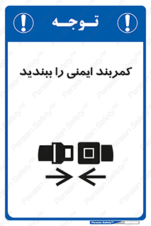 تابلوی ایمنی کمربند ایمنی را ببندید – طرح 11159