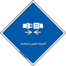 , بستن , الزامی است , 