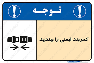 تابلوی ایمنی کمربند ایمنی را ببندید – طرح 11159