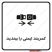 تابلوی ایمنی کمربند ایمنی را ببندید – طرح 11159