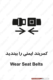 تابلوی ایمنی کمربند ایمنی را ببندید – طرح 11159