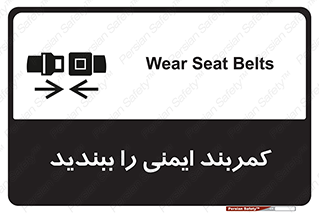 تابلوی ایمنی کمربند ایمنی را ببندید – طرح 11159