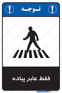 Safety sign: Pedestrian Only – design 11160