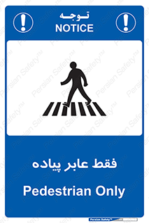 Safety sign: Pedestrian Only – design 11160