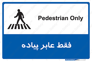 Safety sign: Pedestrian Only – design 11160