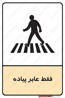 Safety sign: Pedestrian Only – design 11160