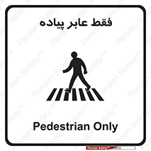 Safety sign: Pedestrian Only – design 11160