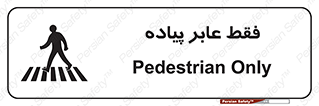 Safety sign: Pedestrian Only – design 11160