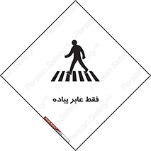 Safety sign: Pedestrian Only – design 11160