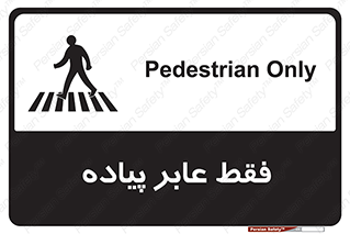 Safety sign: Pedestrian Only – design 11160